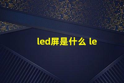led屏是什么 led屏花屏是什么原因